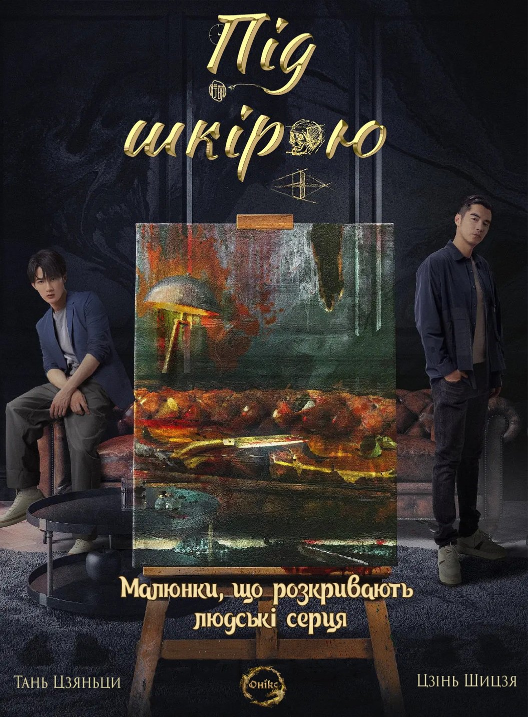 Під шкірою 1 сезон постер