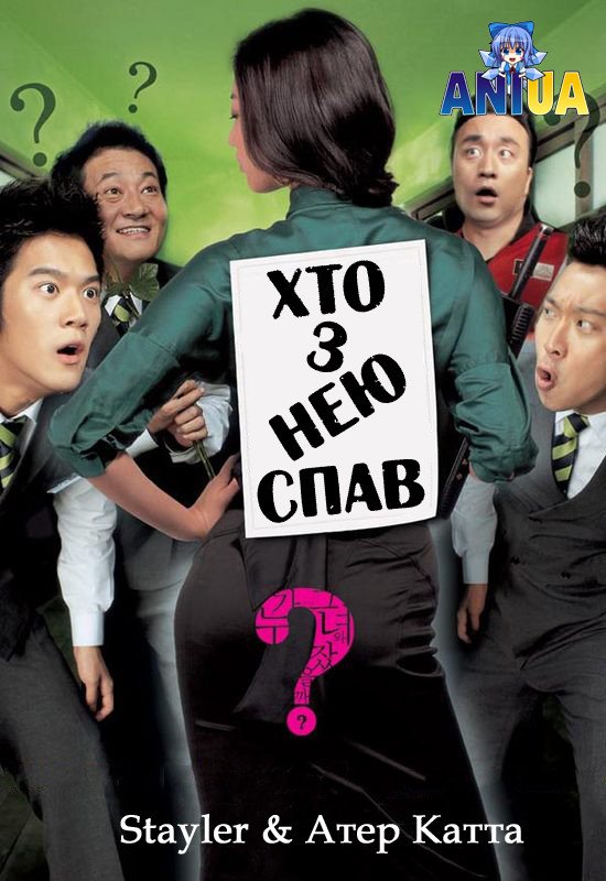 постер Хто з нею спав? онлайн в HD