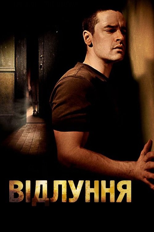 Луна / Відлуння постер
