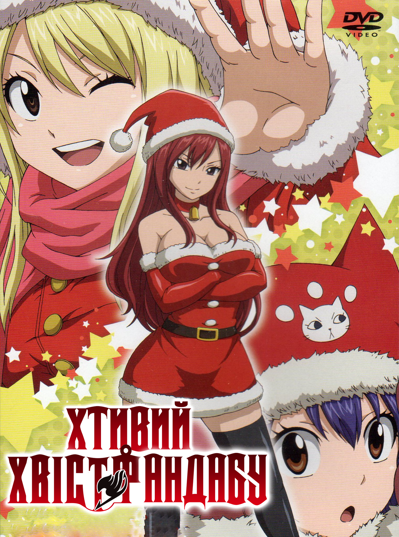 постер Хтивий Хвіст Фандабу / Серія Fairy Tail OVA 1 сезон онлайн в HD