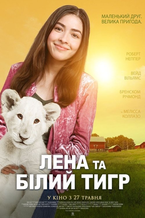 Лена та білий тигр постер