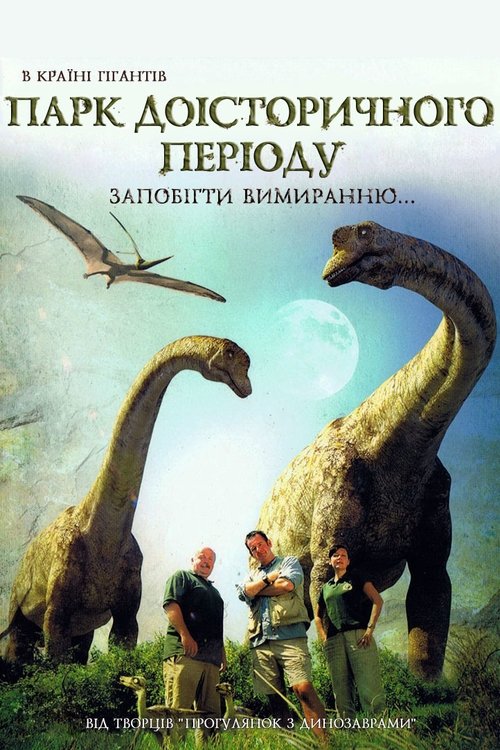 Парк Доісторичного періоду 1 сезон постер