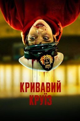 Кривавий круїз 1 сезон постер