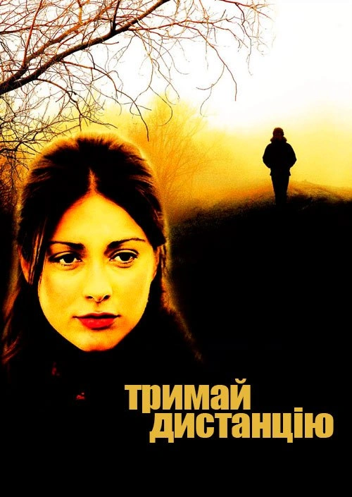 постер Тримай дистанцію онлайн в HD