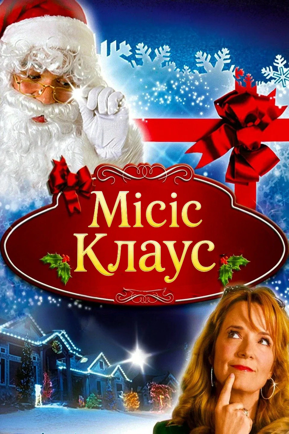 Місіс Клаус постер