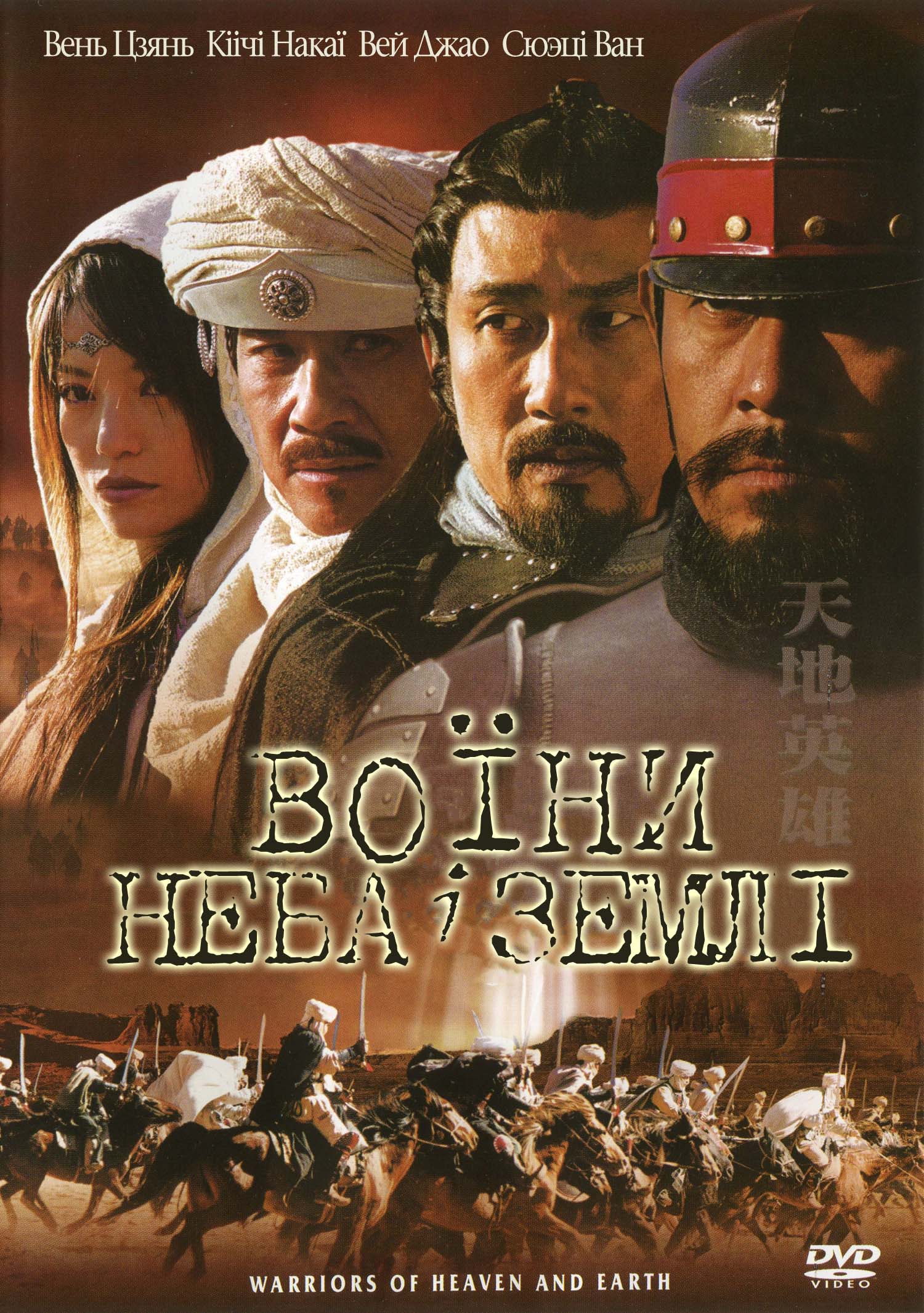 постер Воїни неба й землі онлайн в HD