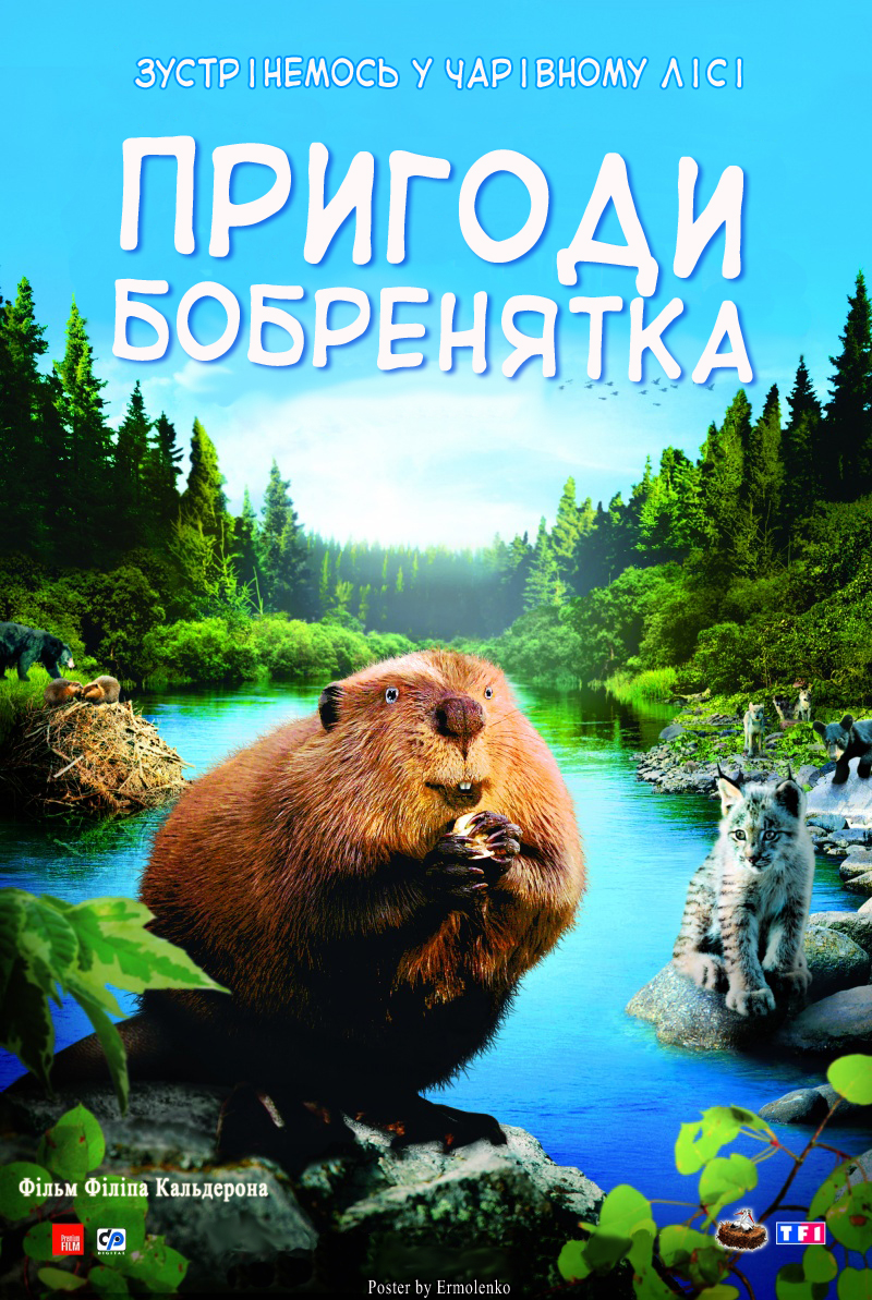 постер Пригоди бобреняти / Пригоди бобренятка онлайн в HD