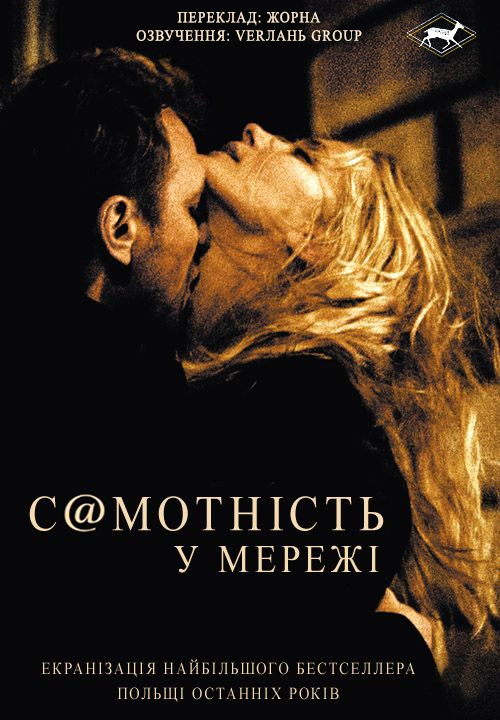 Самотність у мережі постер