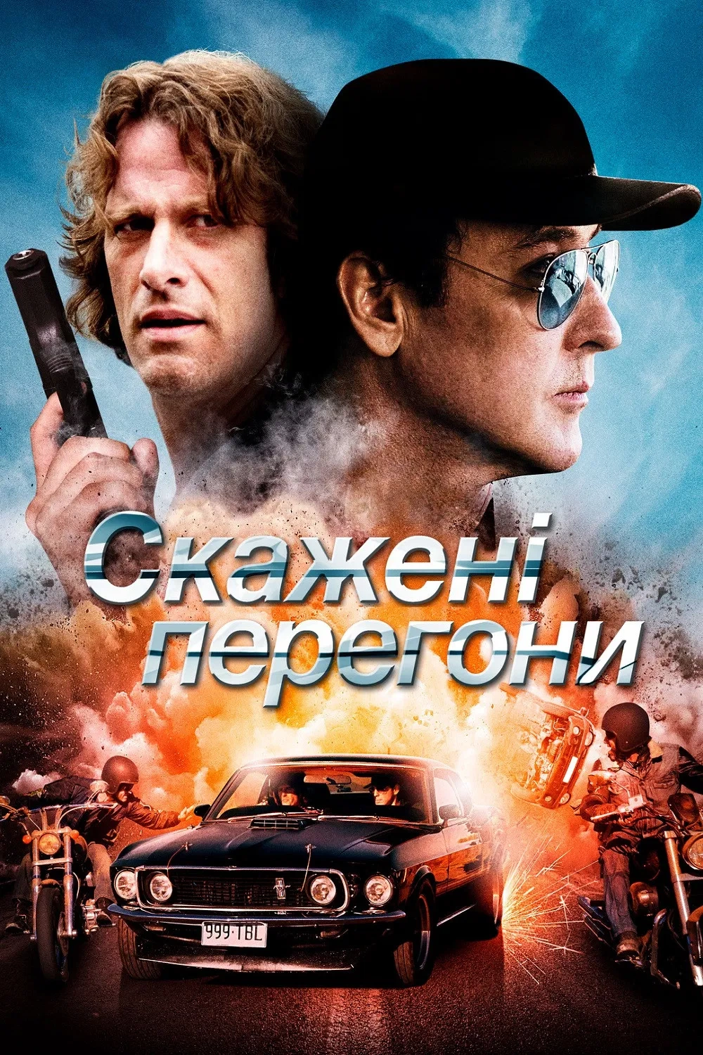постер Скажені перегони онлайн в HD