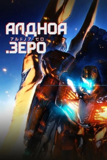 Алдноа.Зеро 2 сезон постер