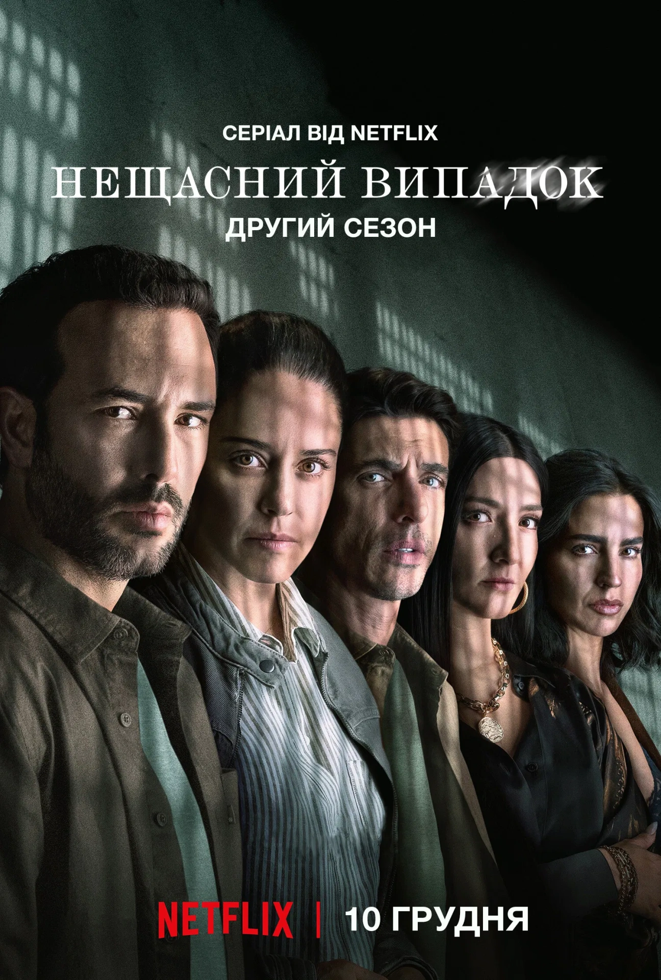 постер Нещасний випадок 2 сезон онлайн в HD