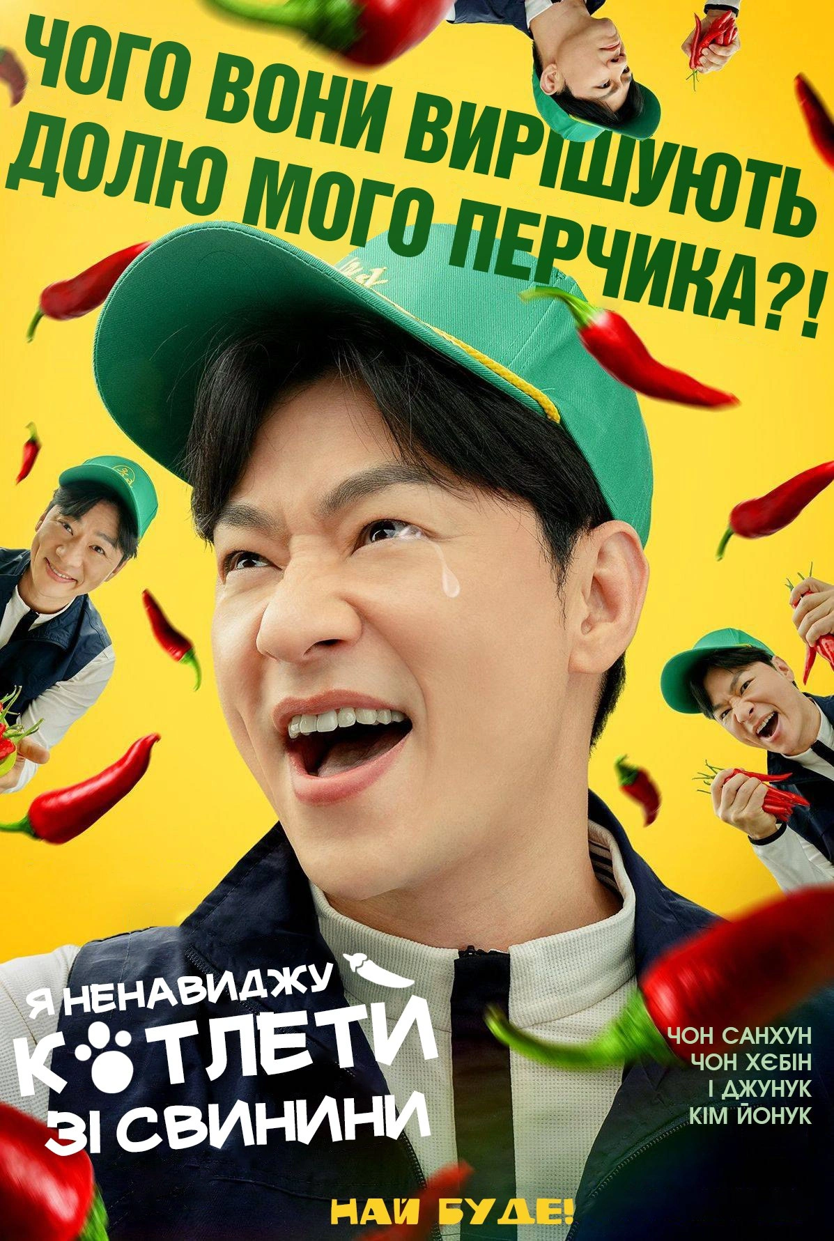 Свинячі Котлети / Я ненавиджу котлети зі свинини 1 сезон постер