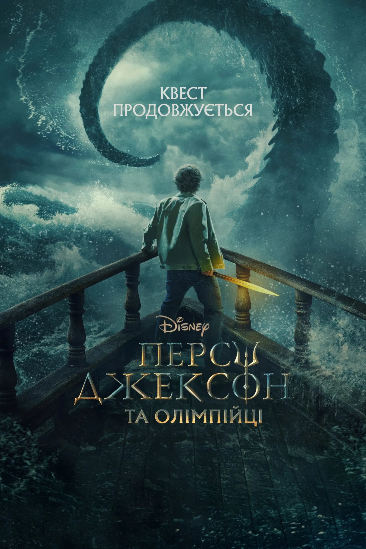 Персі Джексон та Олімпійці 2 сезон постер