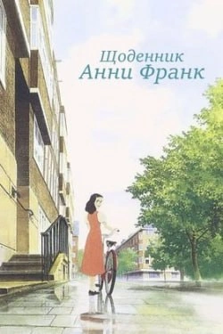 Щоденник Анни Франк постер