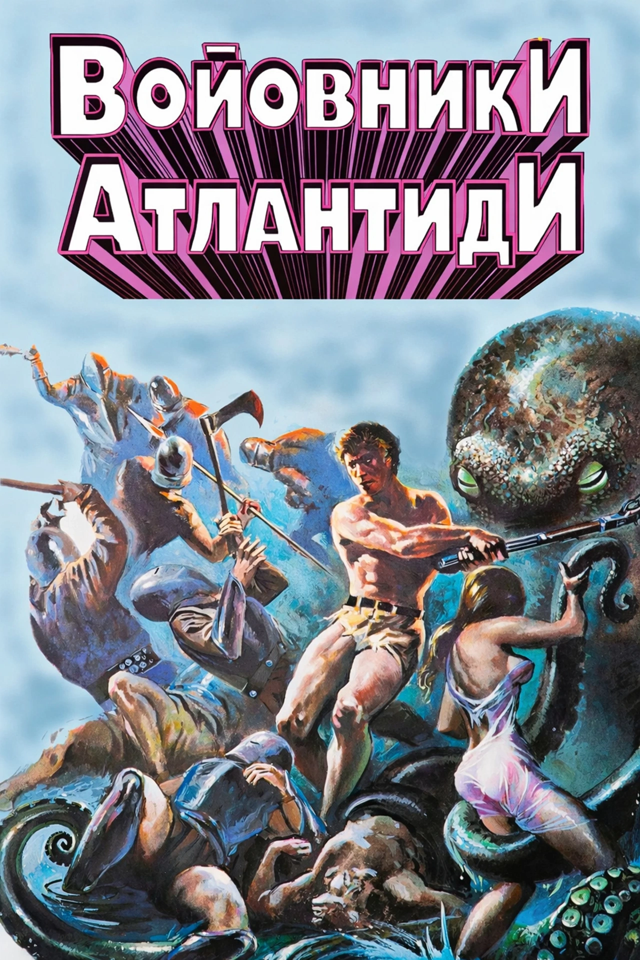 Войовники Атлантиди постер