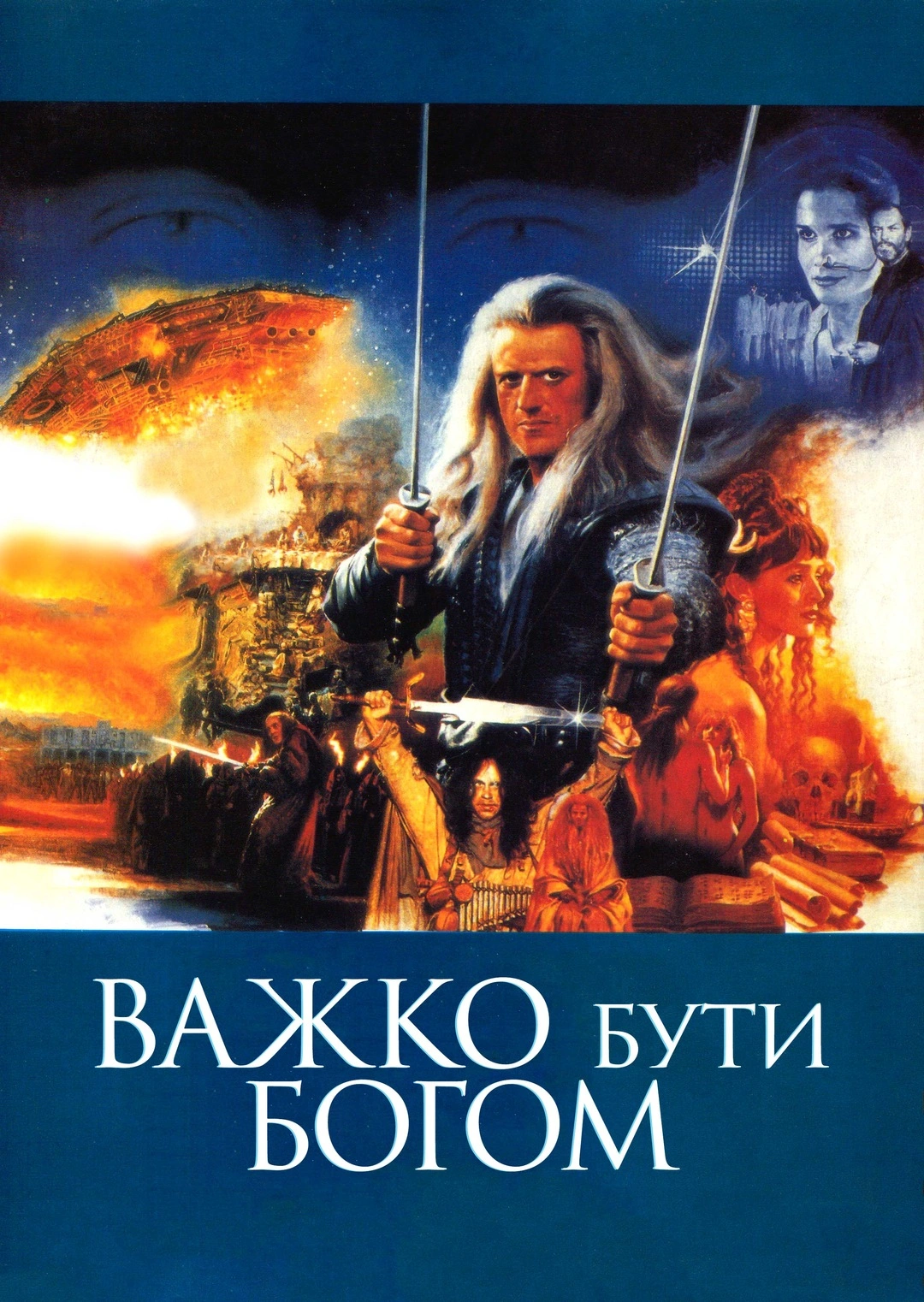 Важко бути богом постер