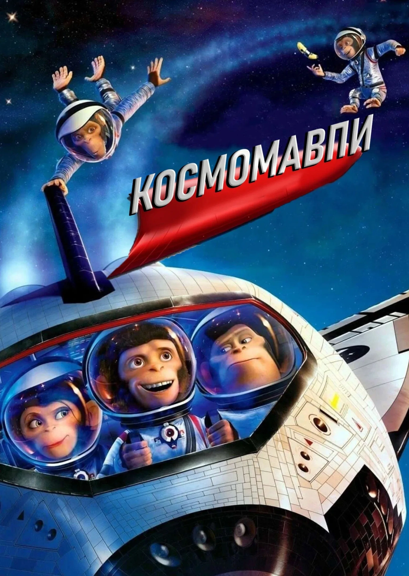 постер Космомавпи онлайн в HD