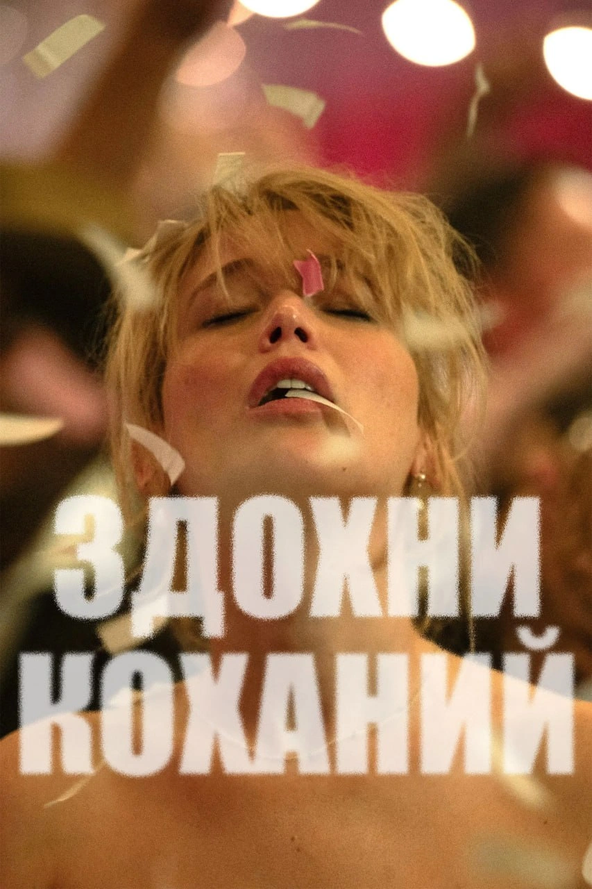 Помри, любове моя постер