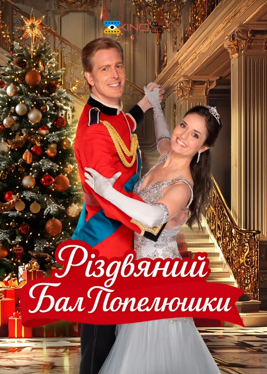 Різдвяний бал Попелюшки постер