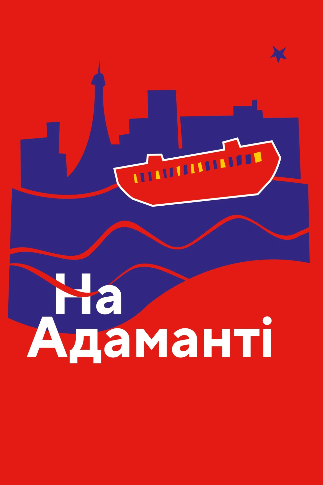 На Адаманті постер