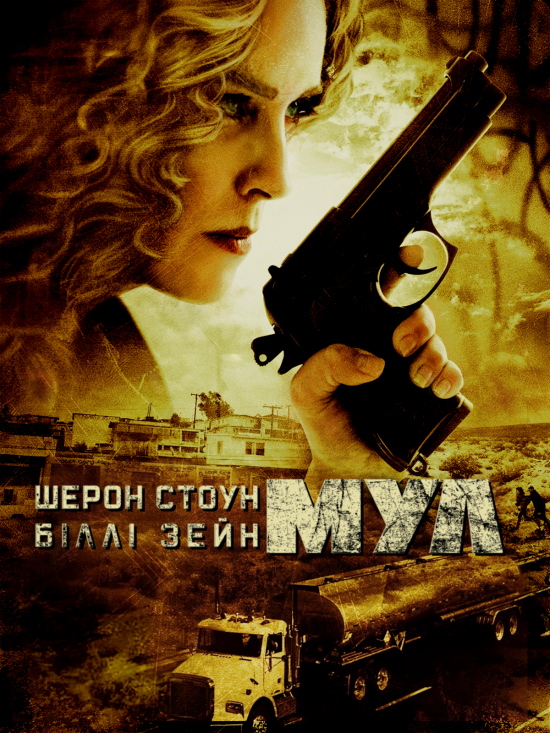 Мул постер