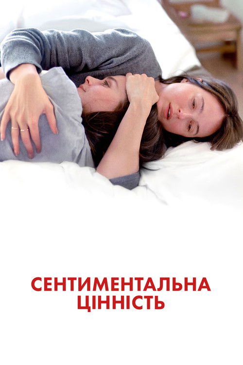 Сентиментальна цінність постер
