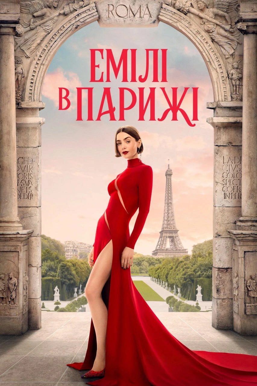 Емілі в Парижі 5 сезон