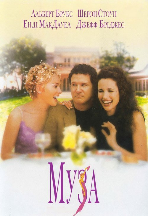 постер Муза онлайн в HD