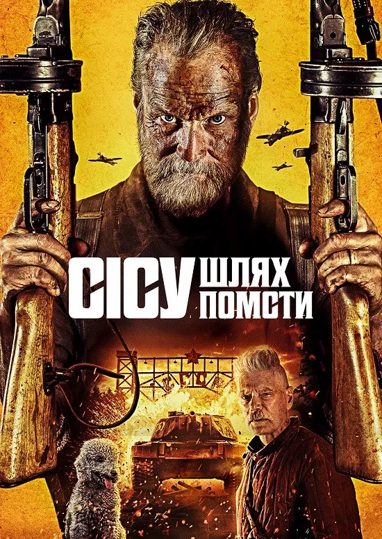 Сісу: Шлях до помсти / Безсмертний: Дорога помсти постер
