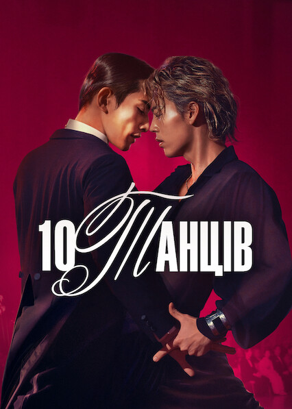 постер 10 танців онлайн в HD
