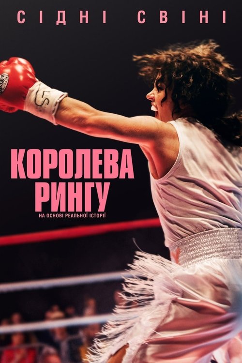 Королева рингу постер