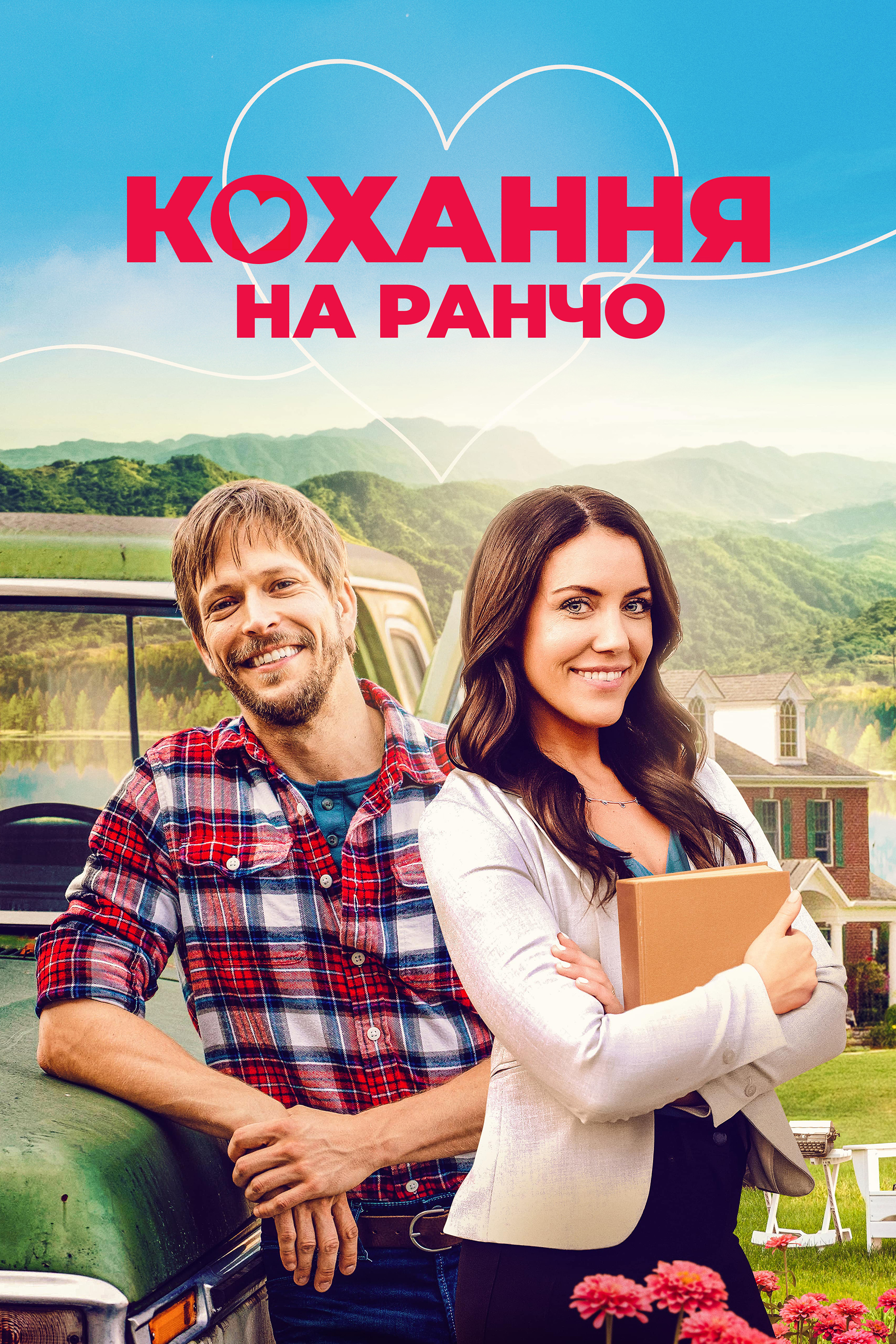 Кохання на ранчо постер