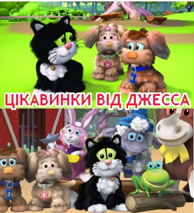 Цікавинки від Джесса 1 сезон постер