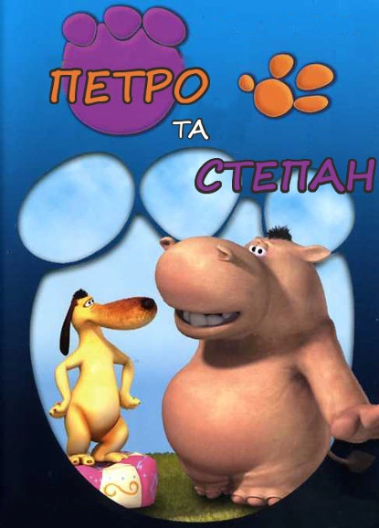 Петро та Степан 1 сезон постер