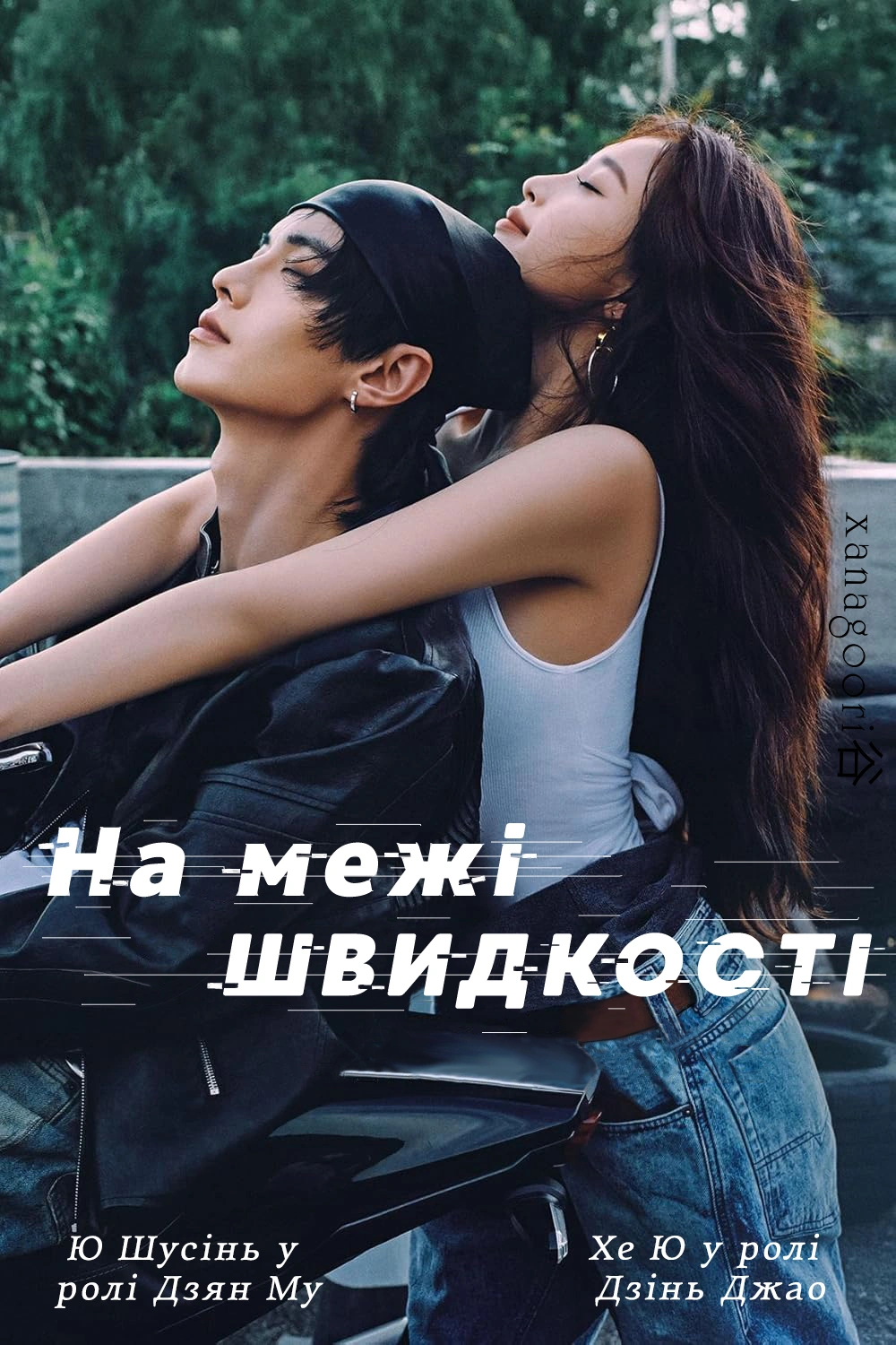 На межі швидкості / Швидкість і любов 1 сезон постер