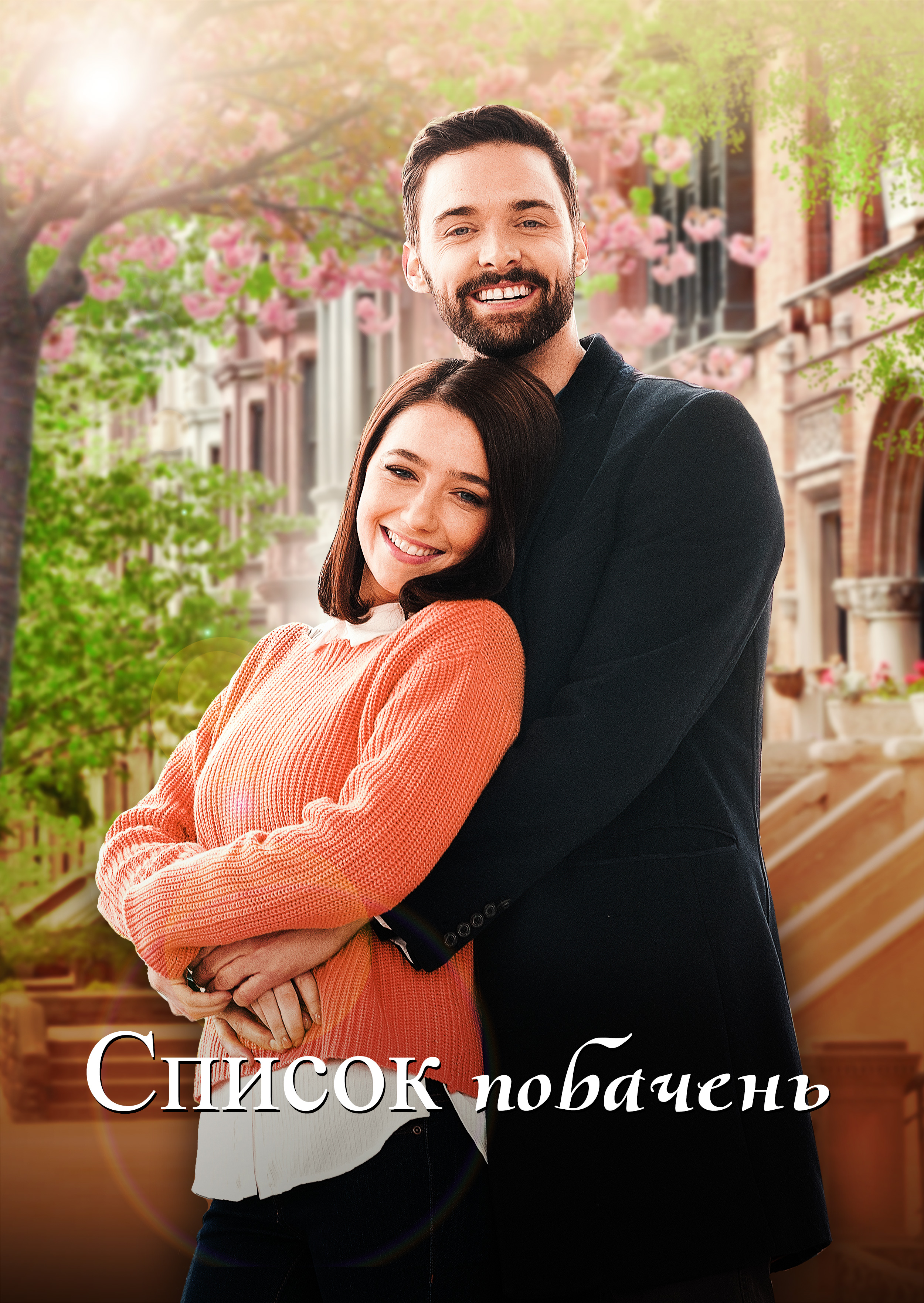 постер Список побачень онлайн в HD