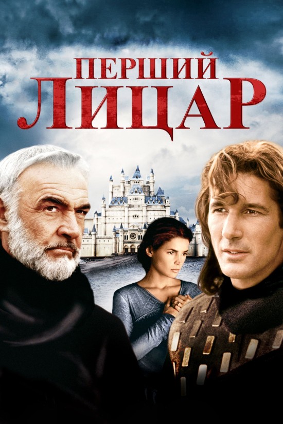 постер Перший лицар онлайн в HD