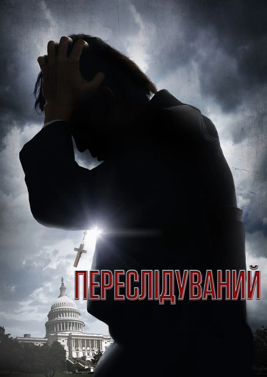 Переслідуваний постер