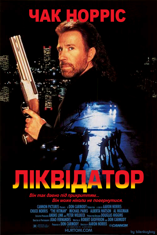 Ліквідатор постер
