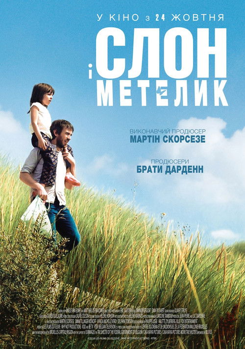 Слон і метелик постер
