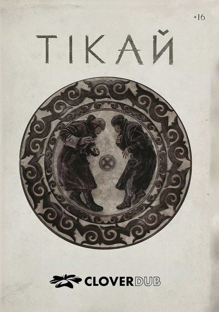 Тікай