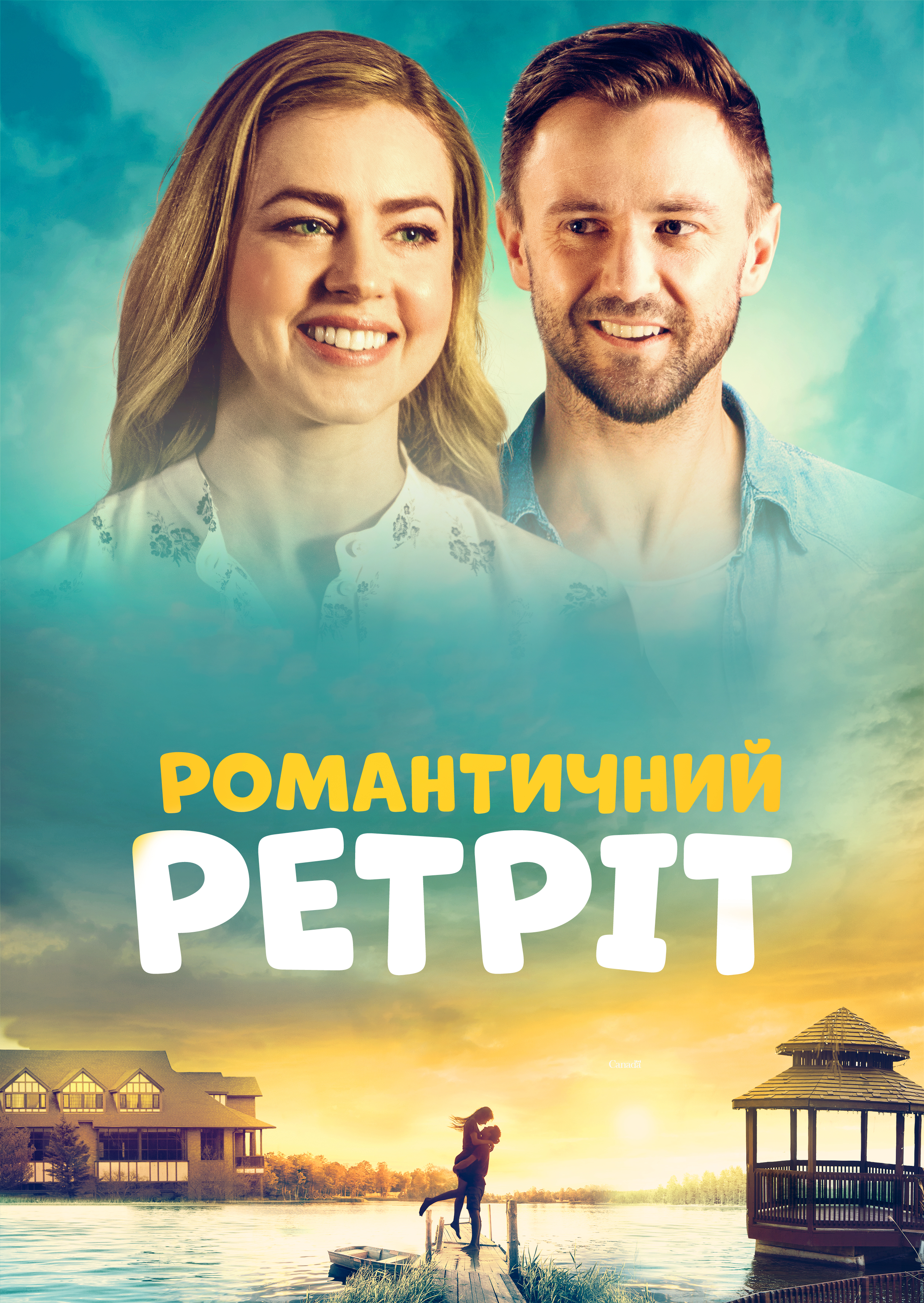 Романтичний ретріт