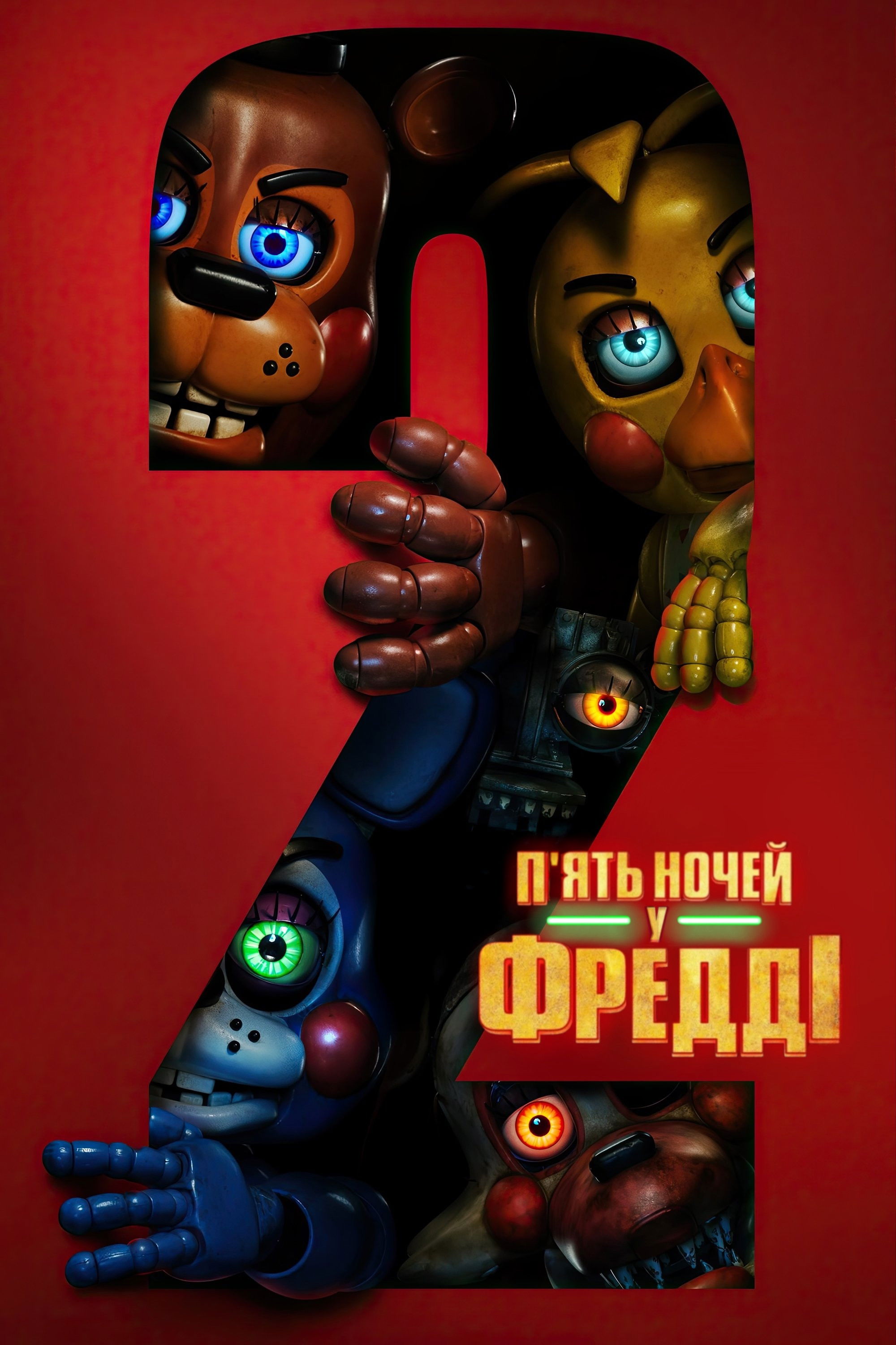 П'ять ночей у Фредді 2 постер