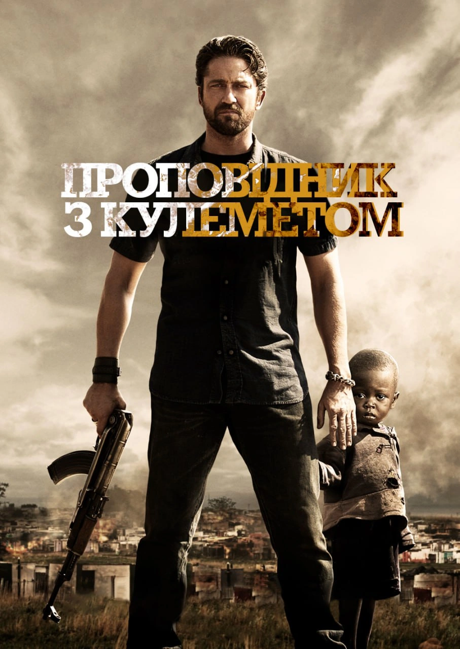 Проповідник з кулеметом постер