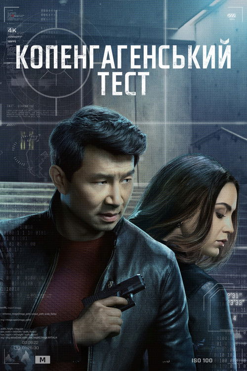 Копенгагенський тест 1 сезон