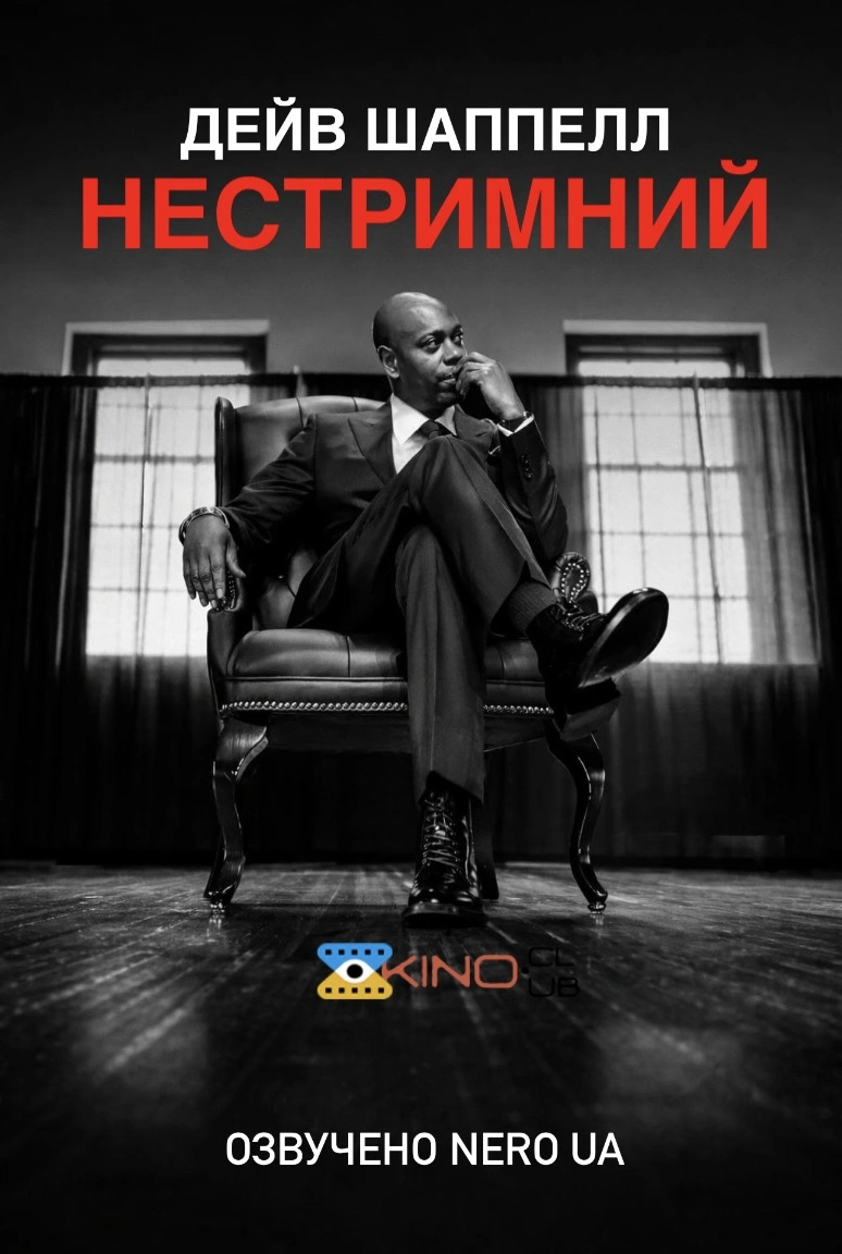 Дейв Шаппелл: Нестримний постер