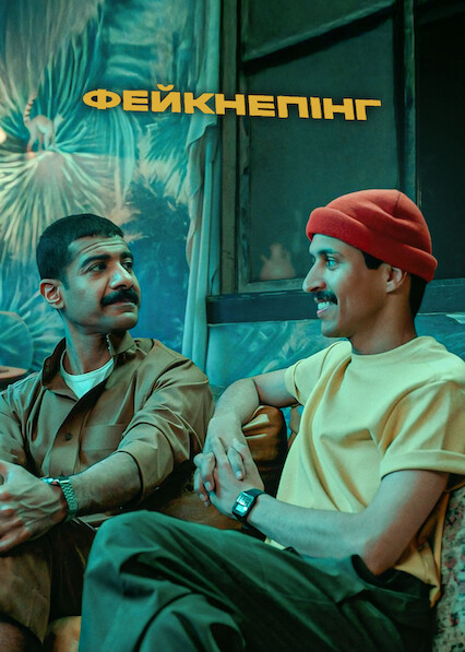 Фейкнепінг постер