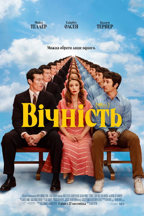 Вічність постер