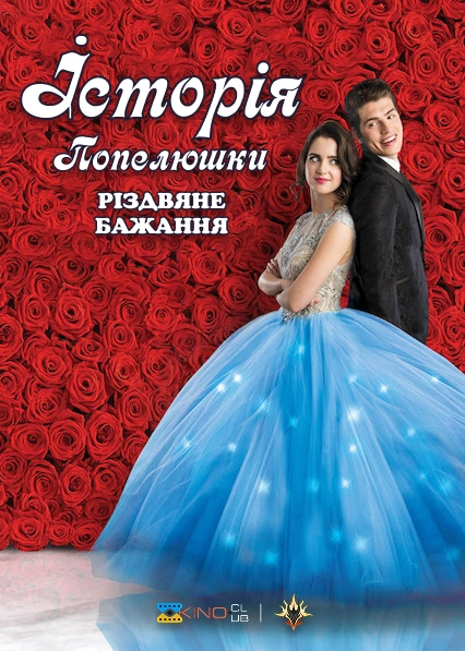Історія Попелюшки: Різдвяне бажання постер
