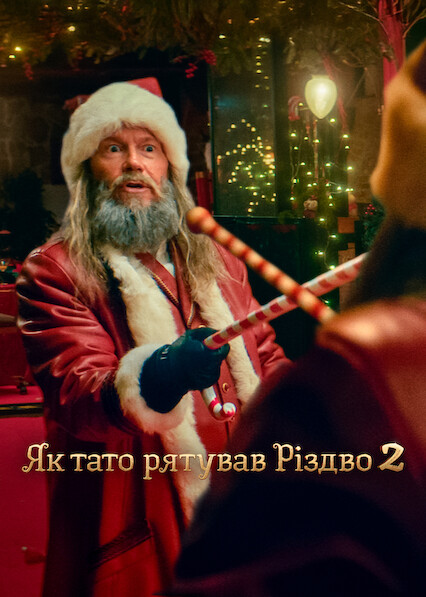 Як тато рятував Різдво 2 постер